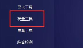 图吧工具箱怎么进行硬盘检测-图吧工具箱检测硬盘方法