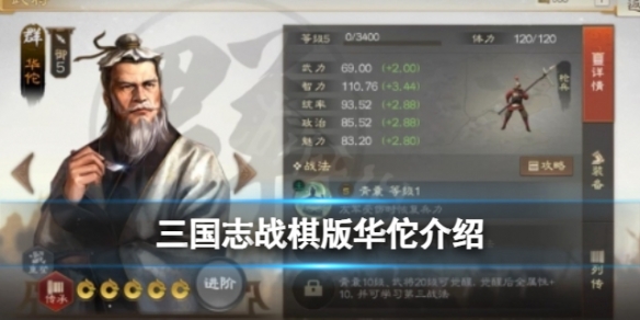 《三国志战棋版》华佗怎么样 武将华佗强度分析和战法推荐及介绍