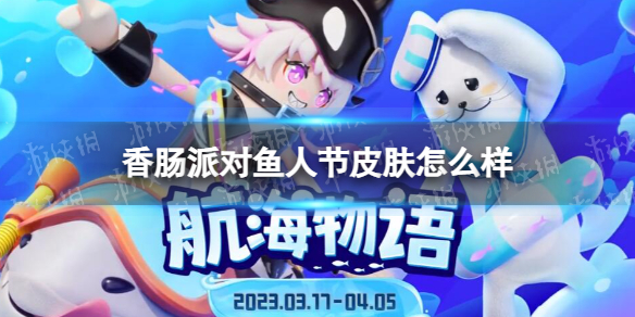 《香肠派对》鱼人节皮肤怎么样 鱼人节皮肤一览