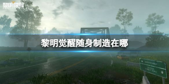 《黎明觉醒》随身制造在哪 随身制造玩法介绍