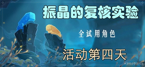 《原神》3.5版振晶的复核实验第四天攻略