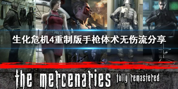 《生化危机4重制版》手枪体术无伤流分享 手枪体术怎么无伤通关？