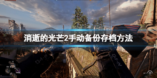 《消逝的光芒2》怎么手动备份存档？手动备份存档方法介绍