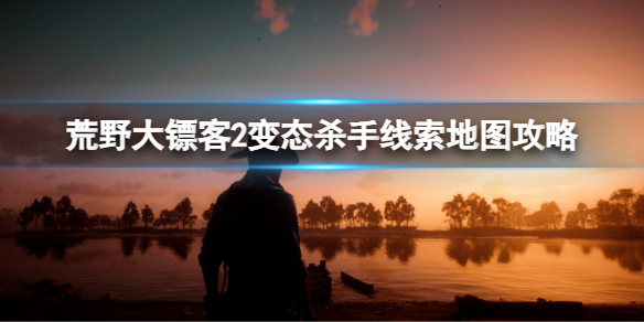 《荒野大镖客2》变态杀手线索地图攻略  线索地图怎么完成?