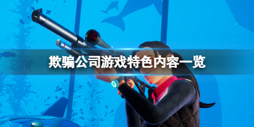《欺骗公司》游戏有啥特色内容？欺骗公司游戏内容一览