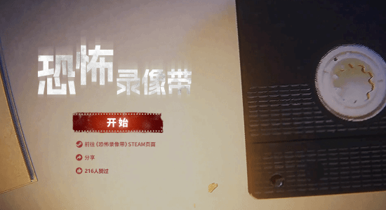 《恐怖录像带》大观园上线！一场诡异不安的噩梦之旅