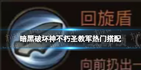 《暗黑破坏神不朽》圣教军热门搭配 官方圣教军热门搭配分享