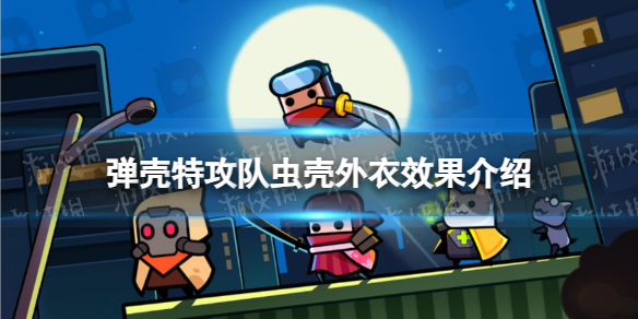 《弹壳特攻队》虫壳外衣怎么样 虫壳外衣效果介绍