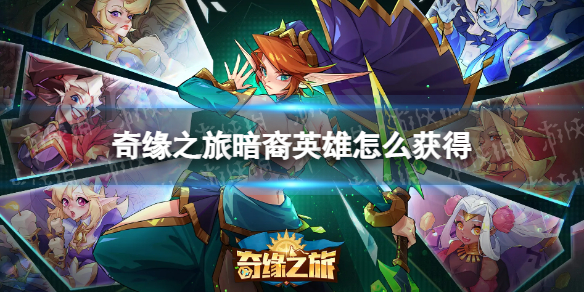 《奇缘之旅》暗裔英雄怎么获得 暗裔英雄获取方式大全