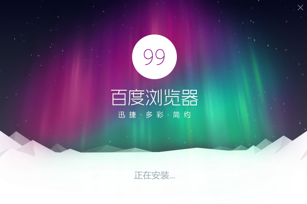 百度浏览器怎么安装-百度浏览器安装步骤