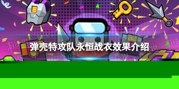 《弹壳特攻队》永恒战衣怎么样 永恒战衣效果介绍