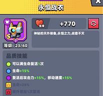 《弹壳特攻队》永恒战衣怎么样 永恒战衣效果介绍
