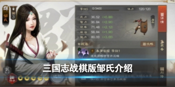 《三国志战棋版》邹氏怎么样 武将邹氏强度分析和战法推荐及介绍
