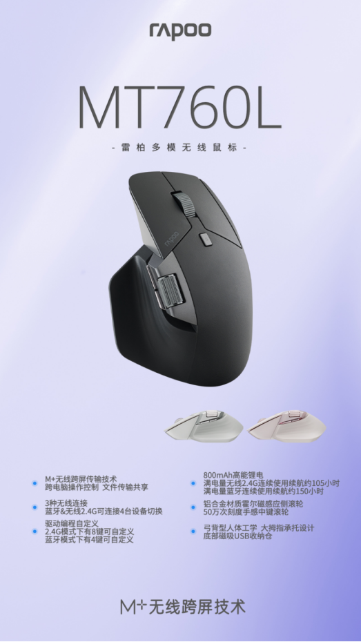 M+无线跨屏技术，霍尔磁感应侧滚轮，雷柏MT760L多模无线鼠标亮相