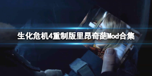 《生化危机4重制版》mod有哪些？里昂奇葩mod合集一览