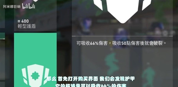 《无畏契约（瓦罗兰特）》护甲机制详解