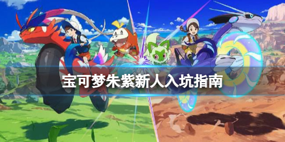 《宝可梦朱紫》萌新入坑怎么玩？新人入坑指南