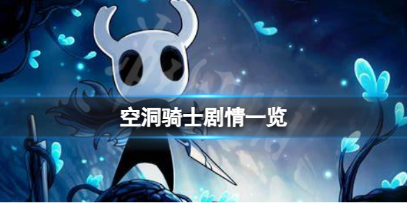 《空洞骑士》剧情讲了什么？剧情一览