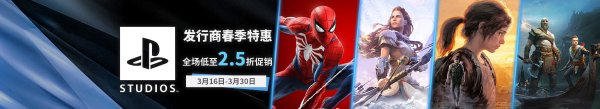 Sony春季特惠低至2.5折 《蜘蛛侠RE》折扣最高150元