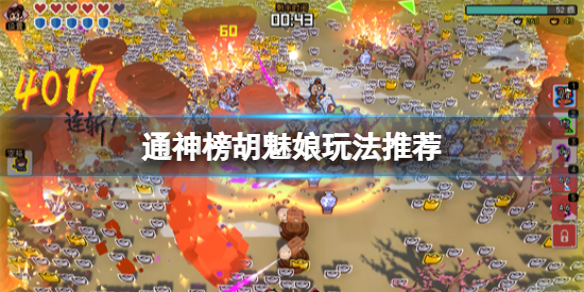 《通神榜》胡魅娘怎么玩？胡魅娘玩法推荐