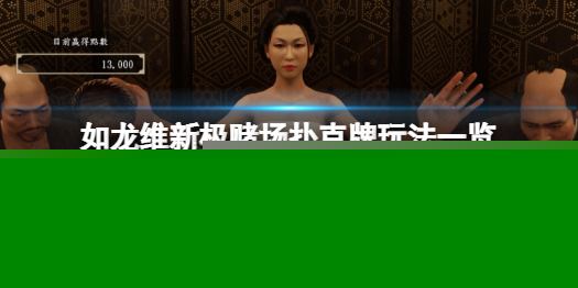 《如龙维新极》赌场扑克牌怎么玩？赌场扑克牌玩法一览