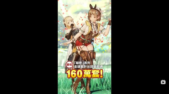 《莱莎的炼金工房》官贺：一二代全球总出货超160万套