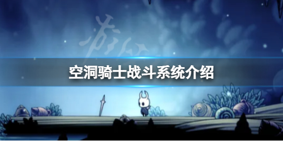 《空洞骑士》怎么战斗？战斗系统介绍