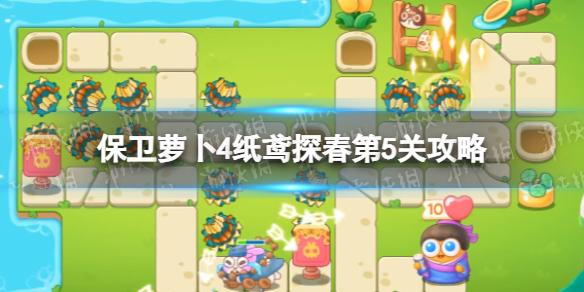 《保卫萝卜4》纸鸢探春第5关攻略 纸鸢探春第五关怎么过