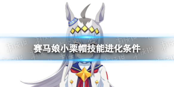 《赛马娘》小栗帽技能怎么进化 小栗帽技能进化条件
