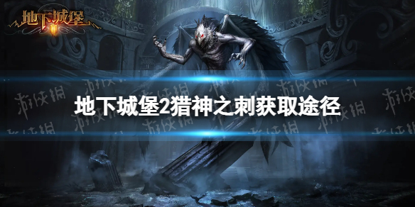 《地下城堡2》猎神之刺怎么获得 猎神之刺获取途径