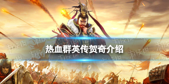《热血群英传》贺奇怎么样 贺奇介绍