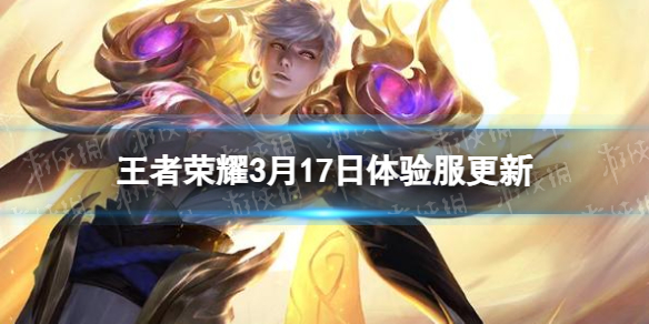 《王者荣耀》3月17日体验服更新 体验服登录领点券