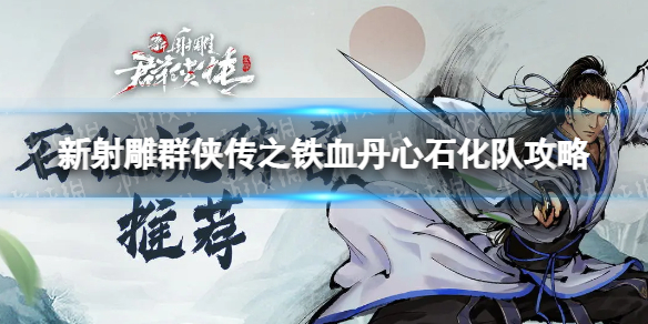 《新射雕群侠传之铁血丹心》石化队攻略 石化控制流阵容搭配推荐