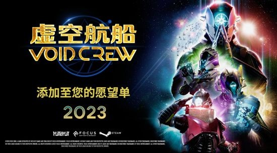 Focus和Hutlihut宣布将于2023年推出合作太空冒险游戏《虚空航船》