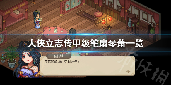 《大侠立志传》甲级笔扇琴萧一览  甲级笔扇琴萧各有哪些?