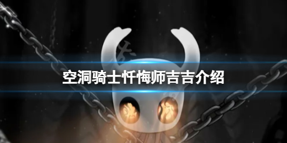 《空洞骑士》忏悔师吉吉是谁？忏悔师吉吉介绍