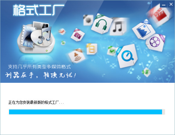 格式工厂怎么安装-格式工厂安装步骤介绍