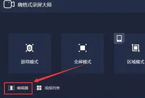 嗨格式录屏大师怎么去除视频水印-嗨格式录屏大师去除视频水印方法
