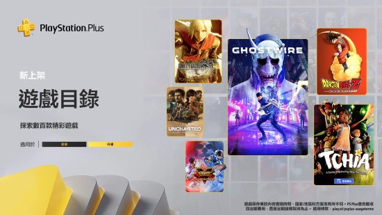 港服3月PS+2/3档游戏阵容公布：《神秘海域：盗贼遗产合集》、《幽灵线：东京》等