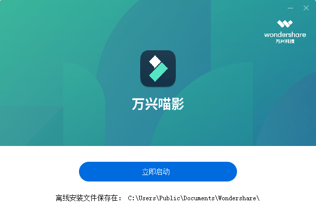 万兴喵影怎么安装-万兴喵影安装步骤介绍