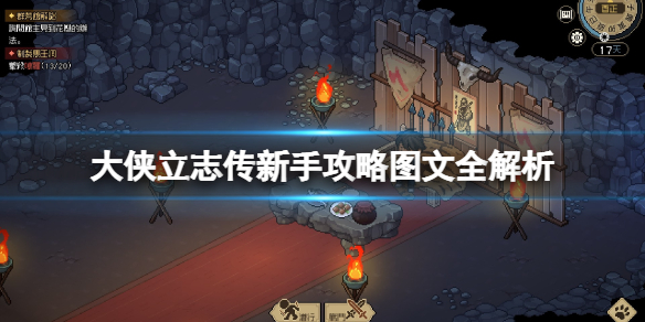 《大侠立志传》新手攻略图文全解析 新手教程详解