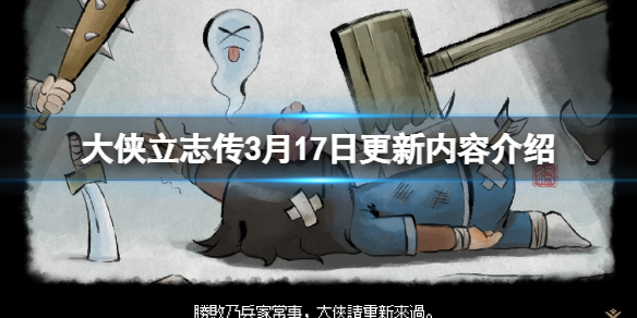 《大侠立志传》3月17日更新了什么？3月17日更新内容介绍