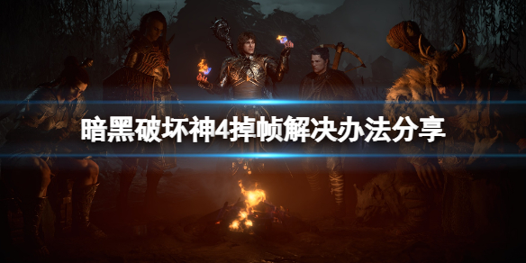 《暗黑破坏神4》掉帧怎么办？掉帧解决办法分享