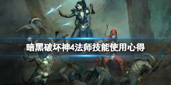 《暗黑破坏神4》法师技能使用心得 法师25级技能怎么样？