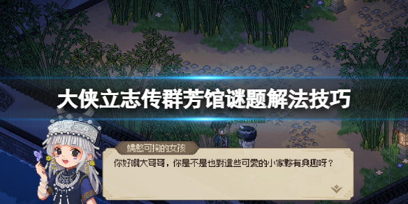 《大侠立志传》群芳馆谜题怎么解？群芳馆谜题解法技巧