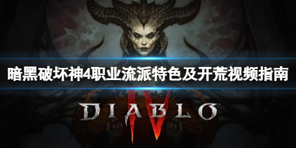 《暗黑破坏神4》职业流派特色及开荒视频指南 怎么开局？