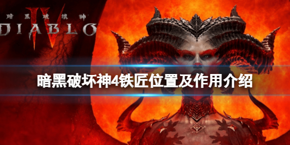 《暗黑破坏神4》铁匠在哪？铁匠位置及作用介绍