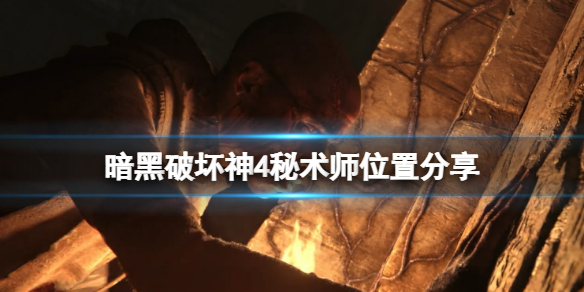 《暗黑破坏神4》秘术师在哪？秘术师位置分享