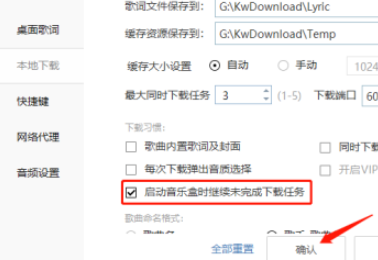 酷我音乐怎样设置启动时继续未完成的下载任务-酷我音乐教程