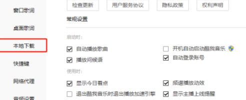 酷我音乐怎样设置启动时继续未完成的下载任务-酷我音乐教程